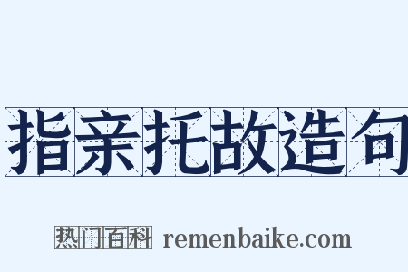 指亲托故造句是什么意思的图片